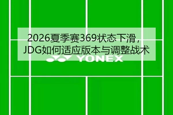 2026夏季赛369状态下滑，JDG如何适应版本与调整战术