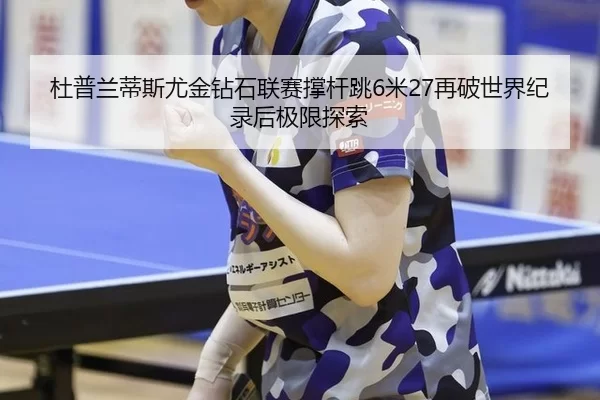 du-pu-lan-di-si-you-jin-zuan-shi-lian-sai-cheng-gan-tiao-mi-zai-po-shi-jie-ji-lu-hou-ji-xian-tan-suo-3-425.jpg