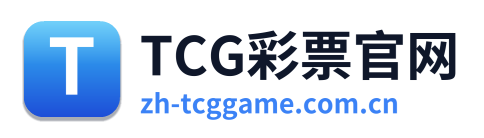 TCG彩票官网